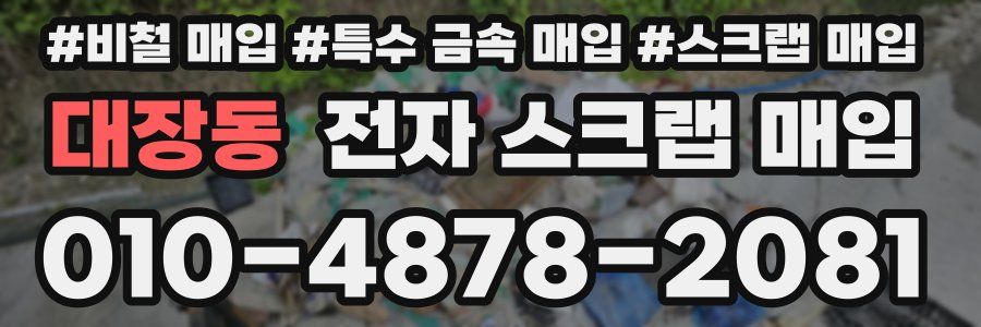 대장동 전자 스크랩 매입