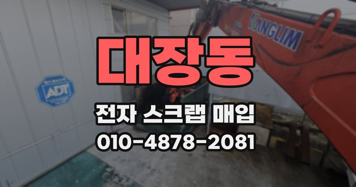 대장동 전자 스크랩 매입