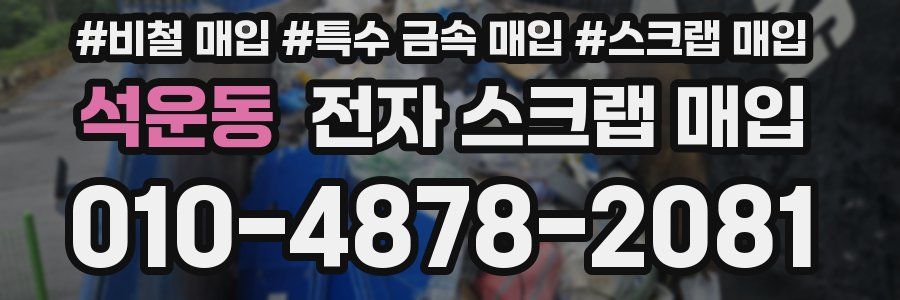 석운동 전자 스크랩 매입