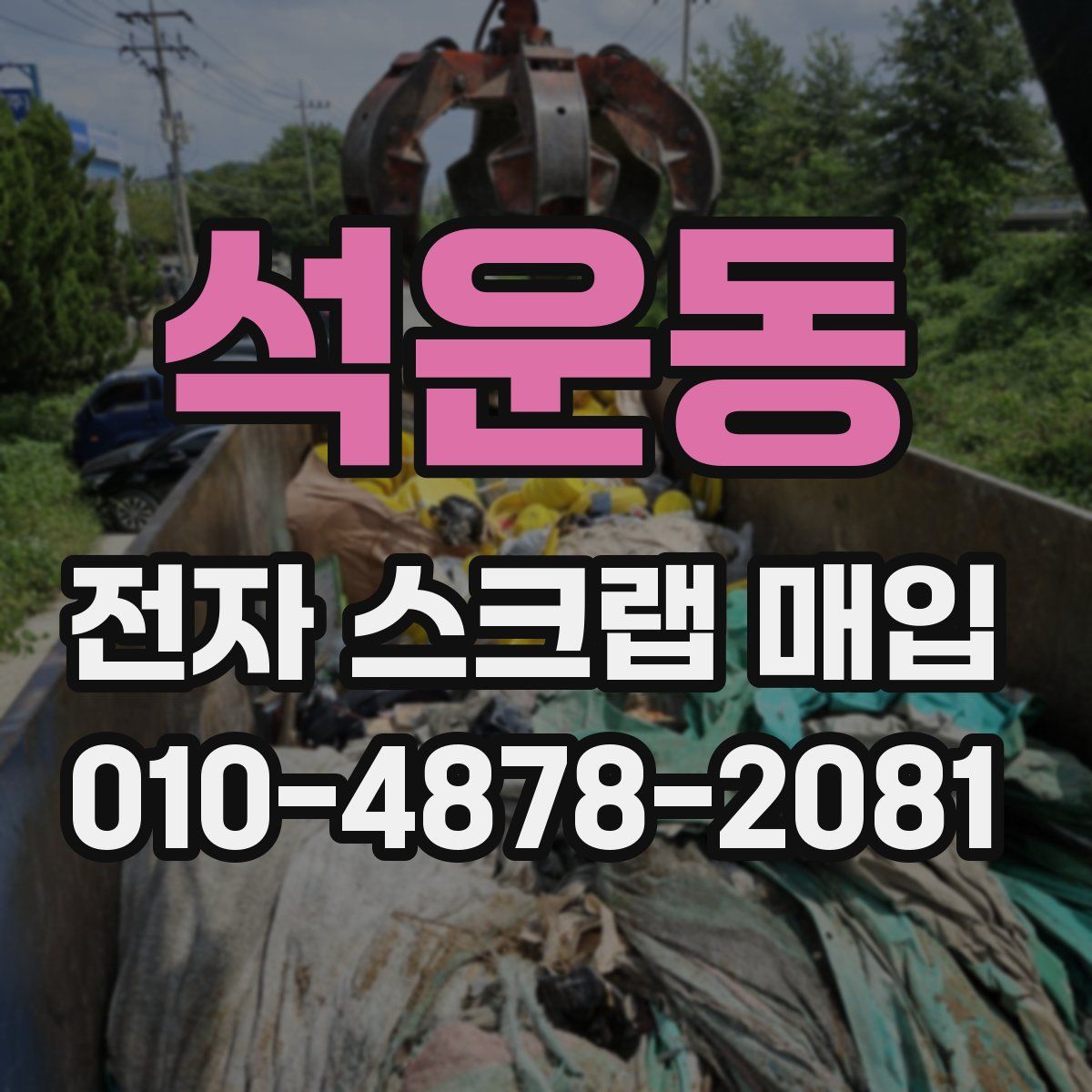 석운동 전자 스크랩 매입