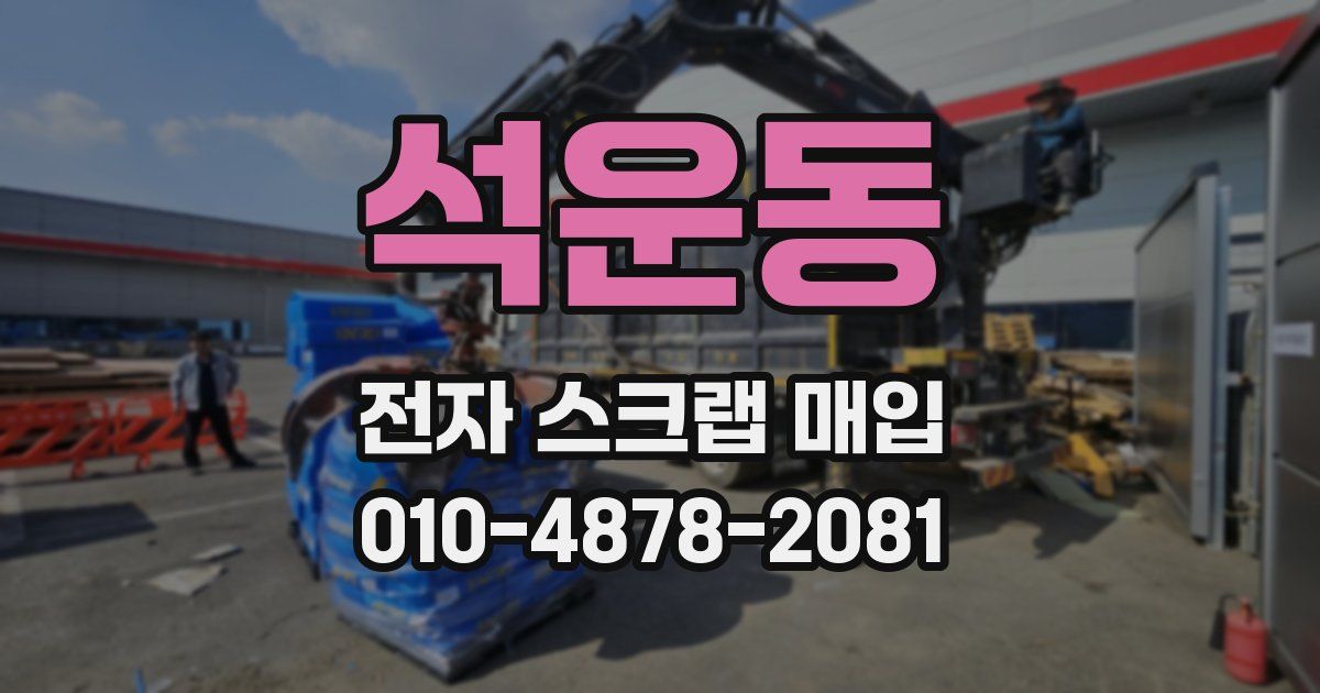석운동 전자 스크랩 매입