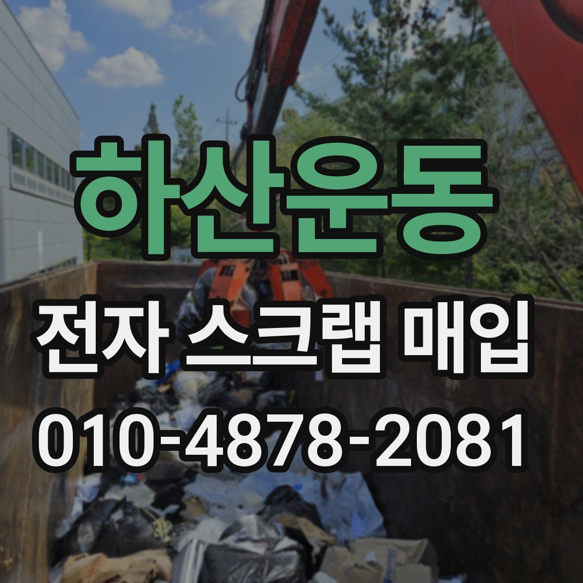 하산운동 전자 스크랩 매입