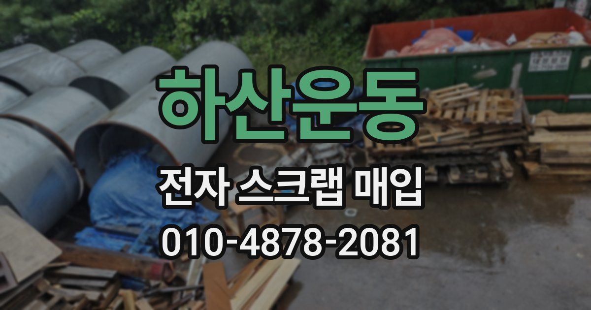 하산운동 전자 스크랩 매입
