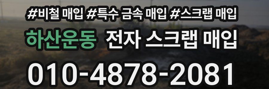 하산운동 전자 스크랩 매입