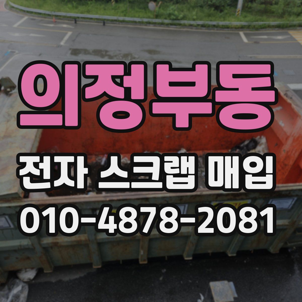 의정부동 전자 스크랩 매입