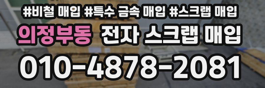 의정부동 전자 스크랩 매입
