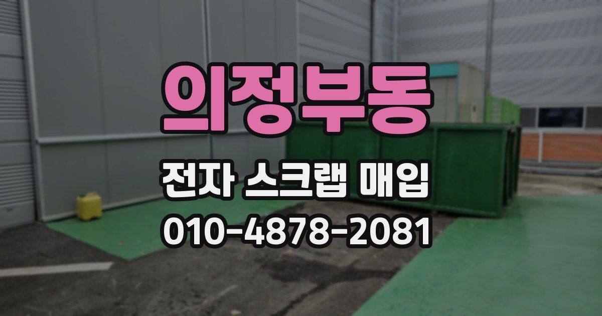 의정부동 전자 스크랩 매입
