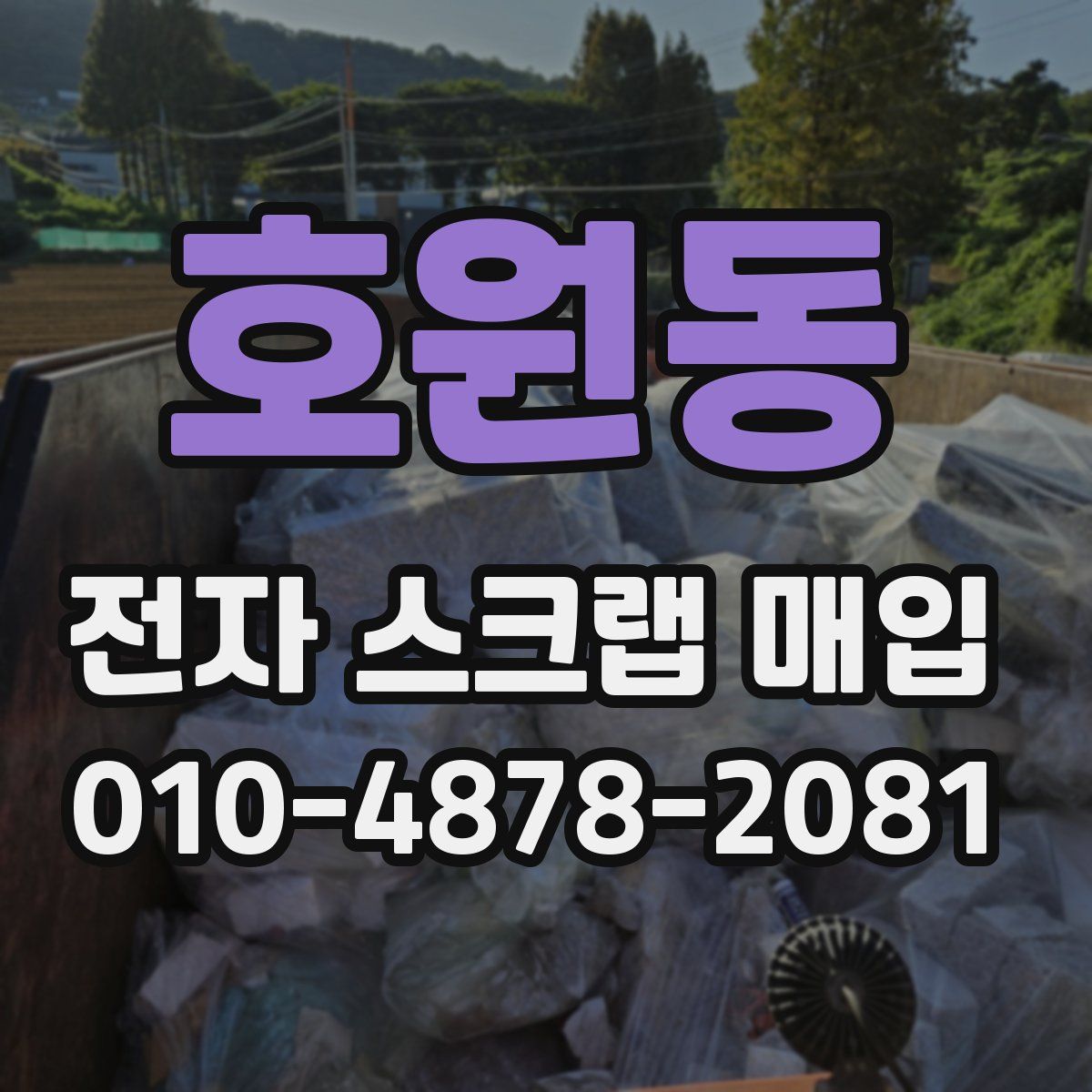 호원동 전자 스크랩 매입