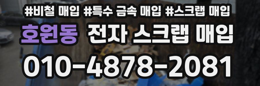 호원동 전자 스크랩 매입