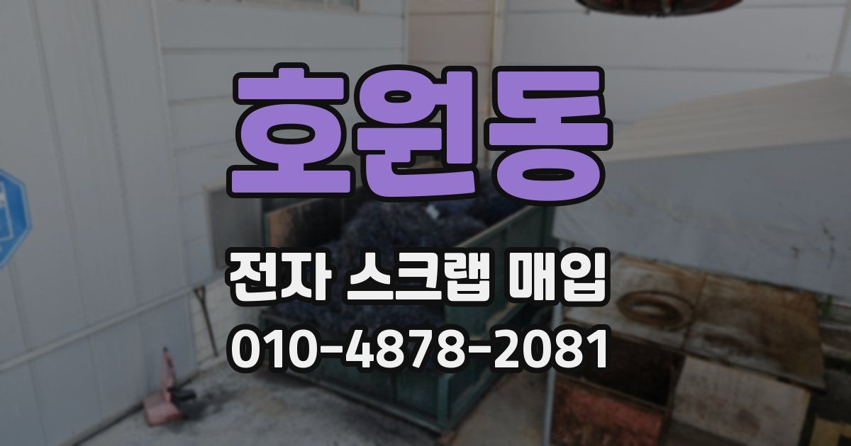 호원동 전자 스크랩 매입
