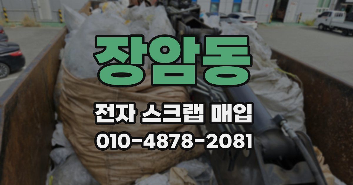 장암동 전자 스크랩 매입