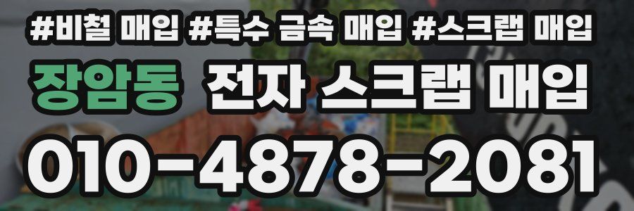 장암동 전자 스크랩 매입