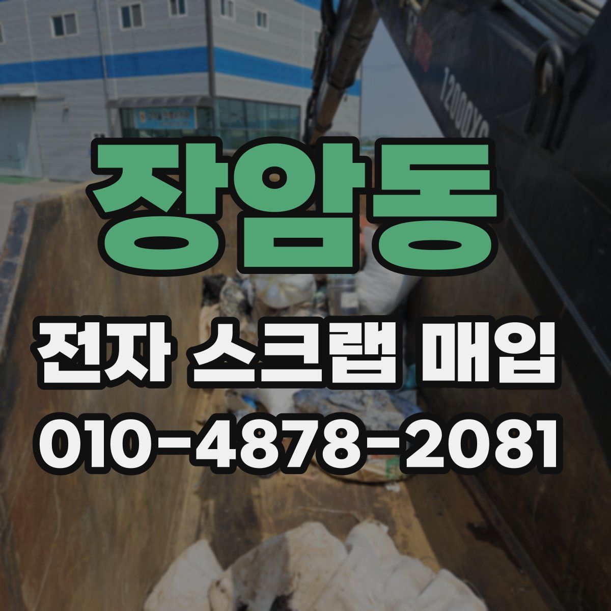 장암동 전자 스크랩 매입