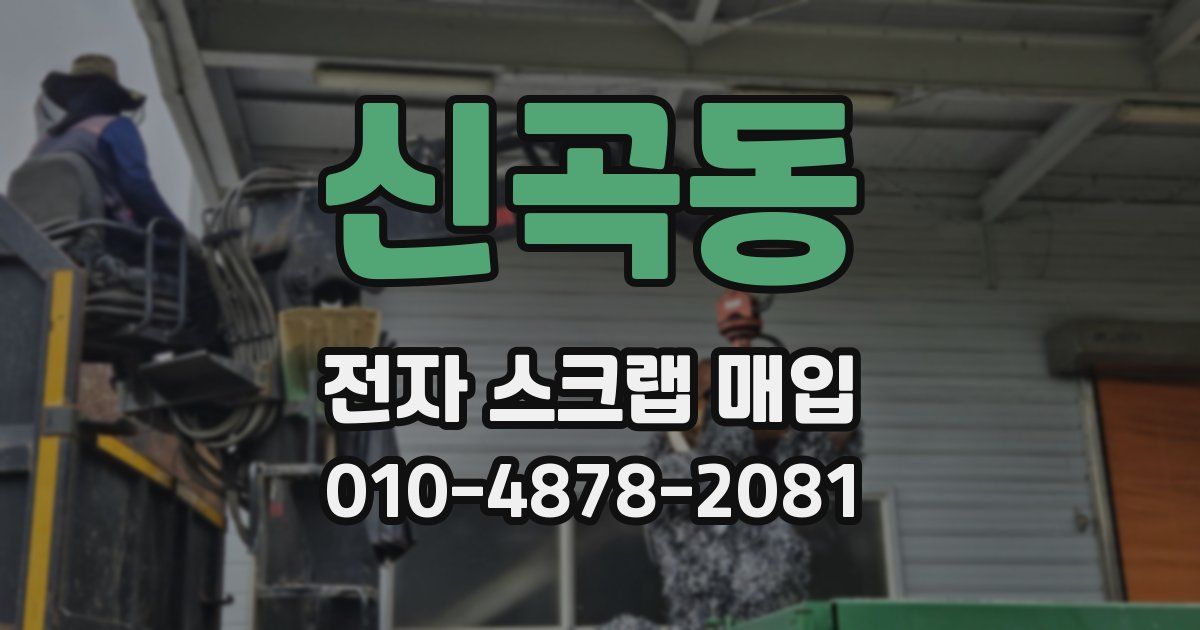 신곡동 전자 스크랩 매입