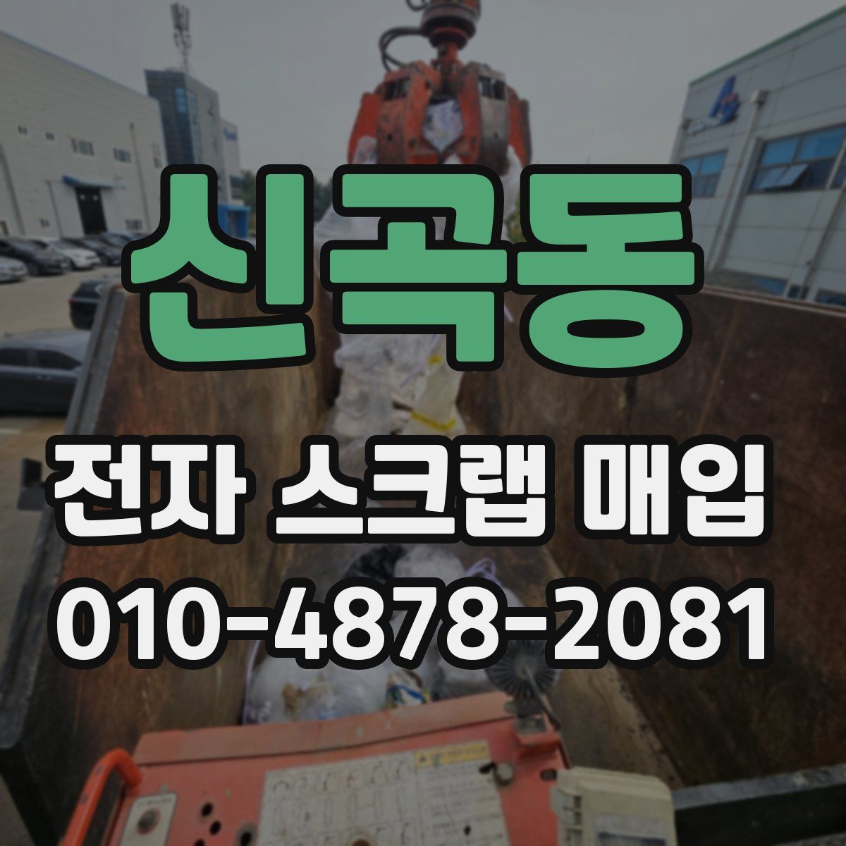 신곡동 전자 스크랩 매입