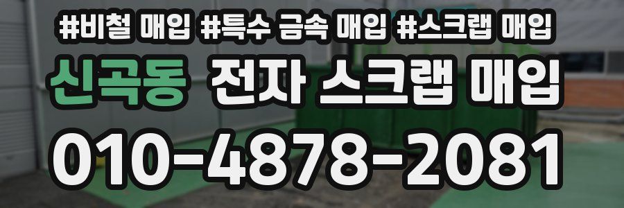 신곡동 전자 스크랩 매입