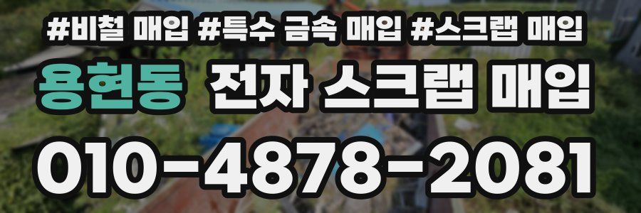 용현동 전자 스크랩 매입