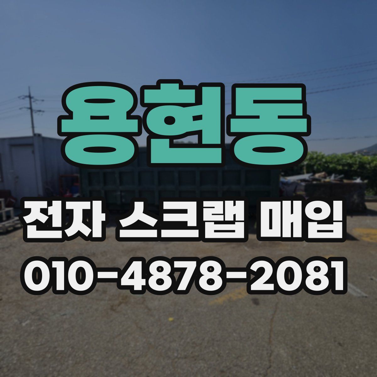 용현동 전자 스크랩 매입