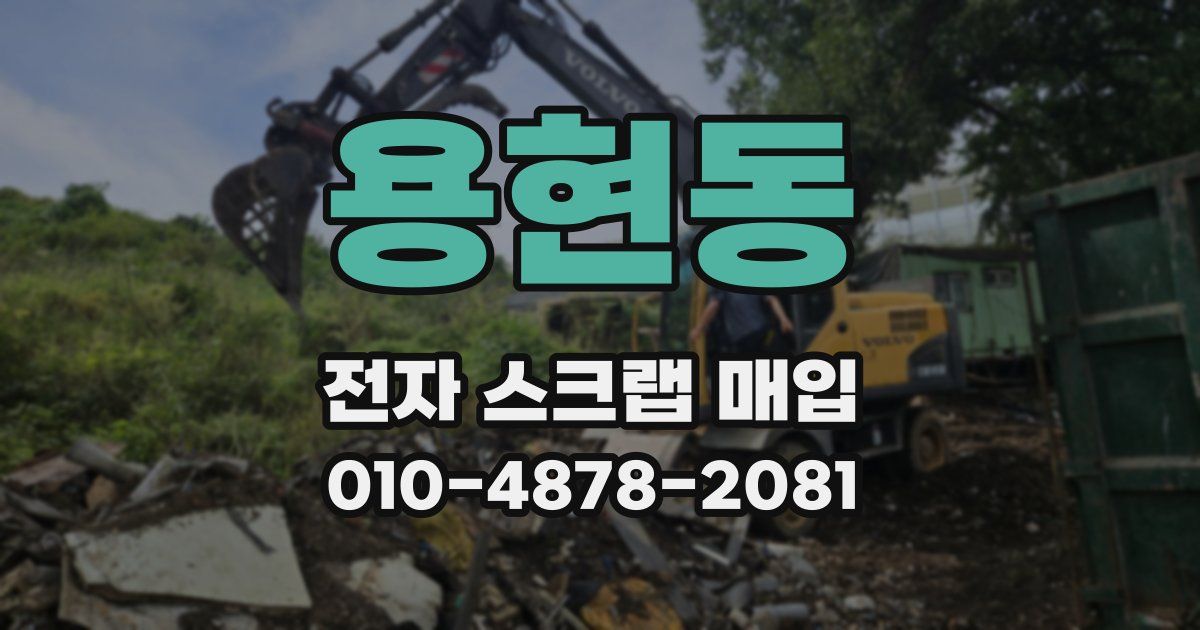 용현동 전자 스크랩 매입