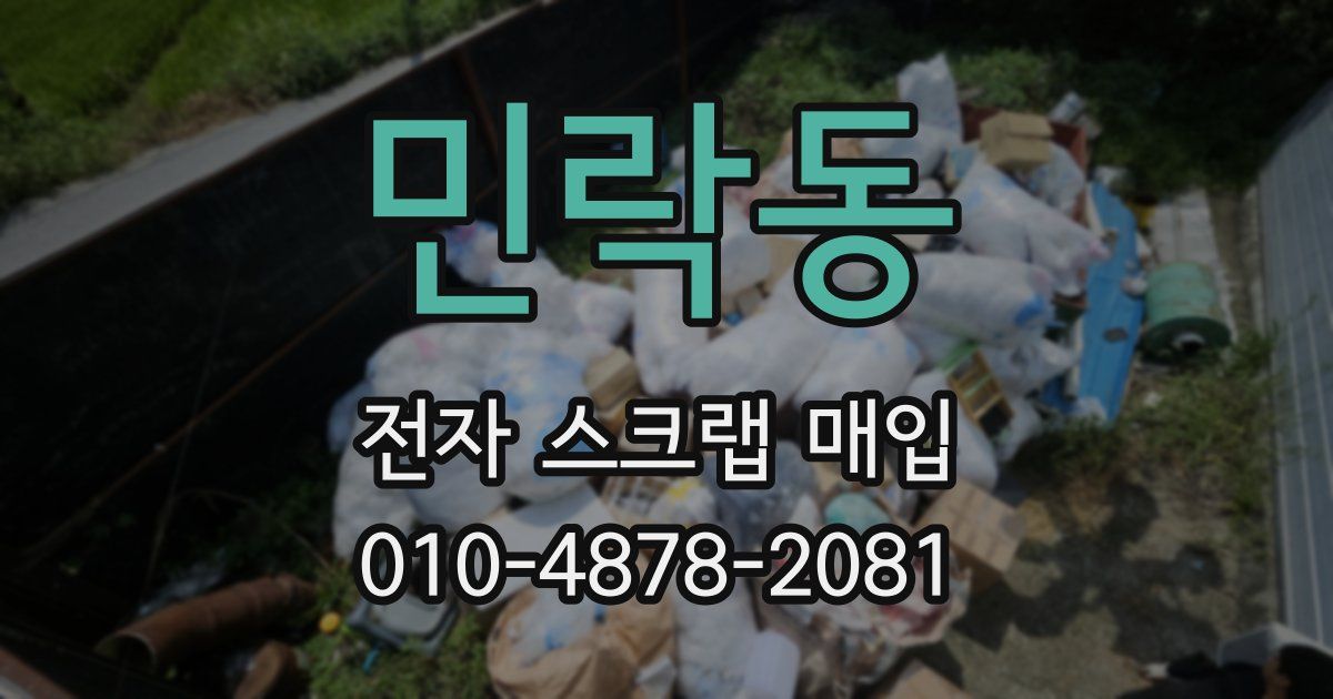 민락동 전자 스크랩 매입