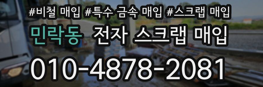 민락동 전자 스크랩 매입
