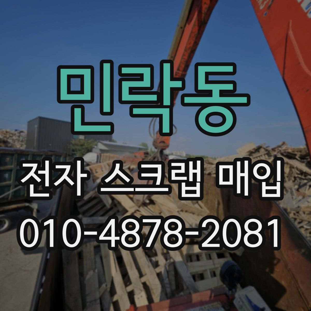 민락동 전자 스크랩 매입