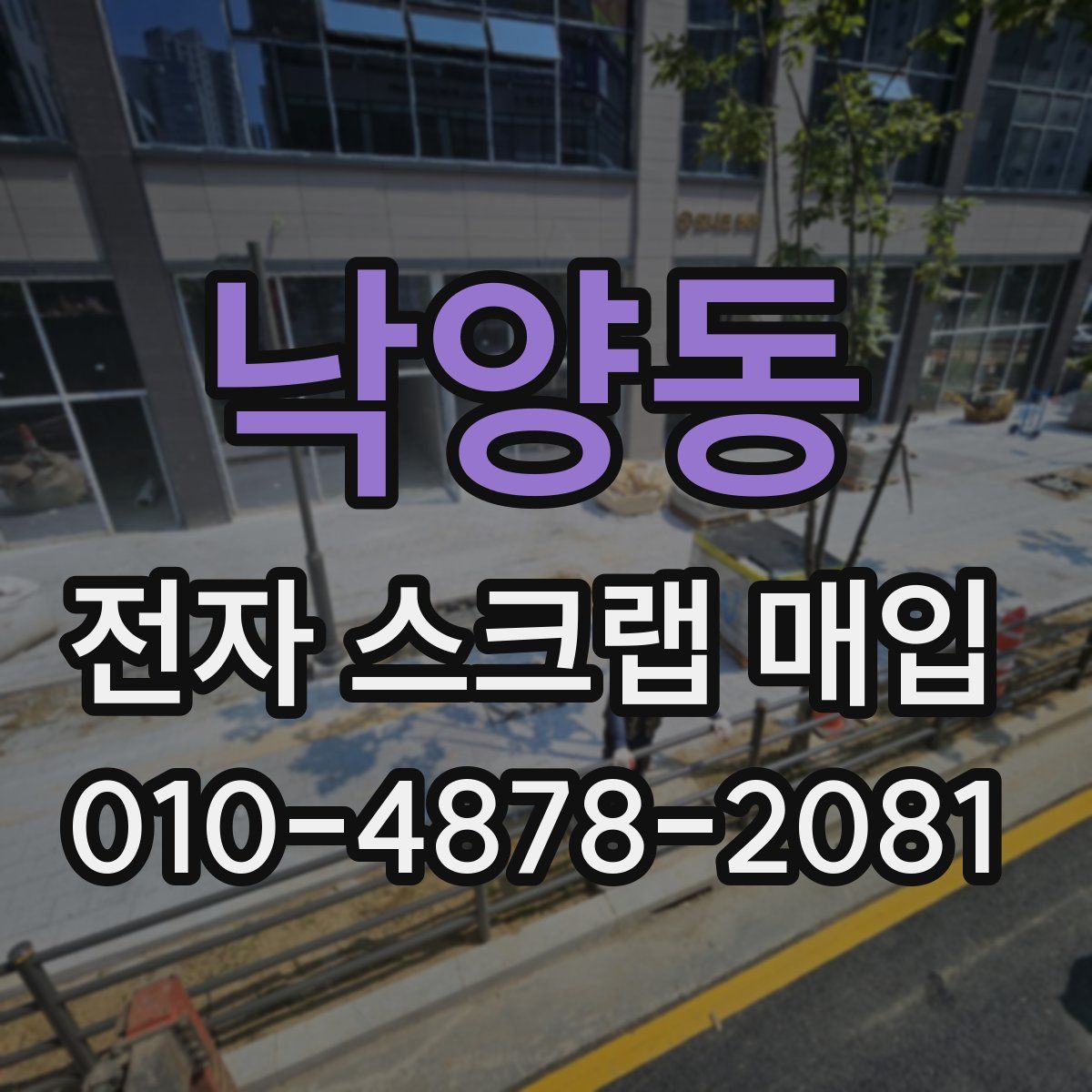 낙양동 전자 스크랩 매입