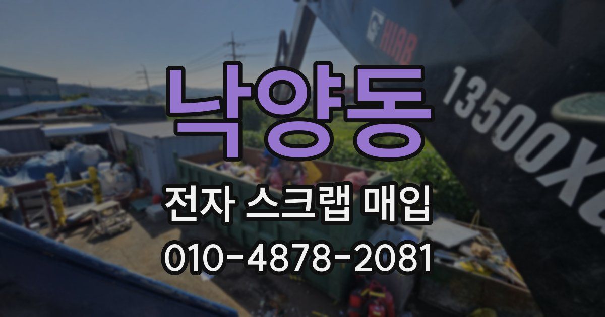 낙양동 전자 스크랩 매입