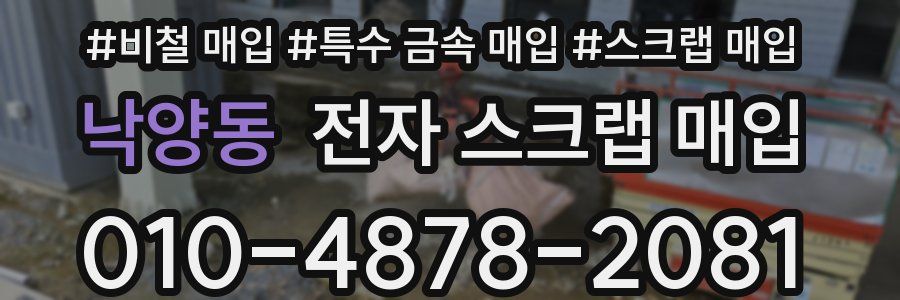 낙양동 전자 스크랩 매입