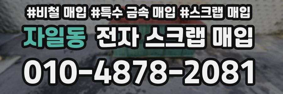 자일동 전자 스크랩 매입