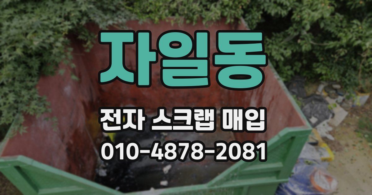 자일동 전자 스크랩 매입