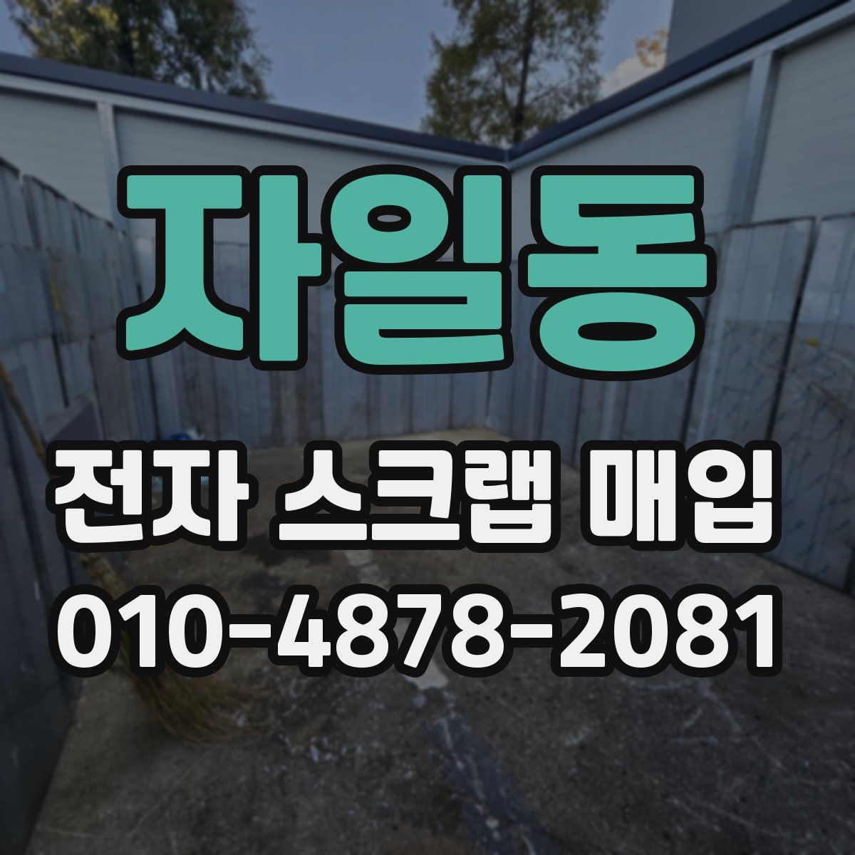 자일동 전자 스크랩 매입