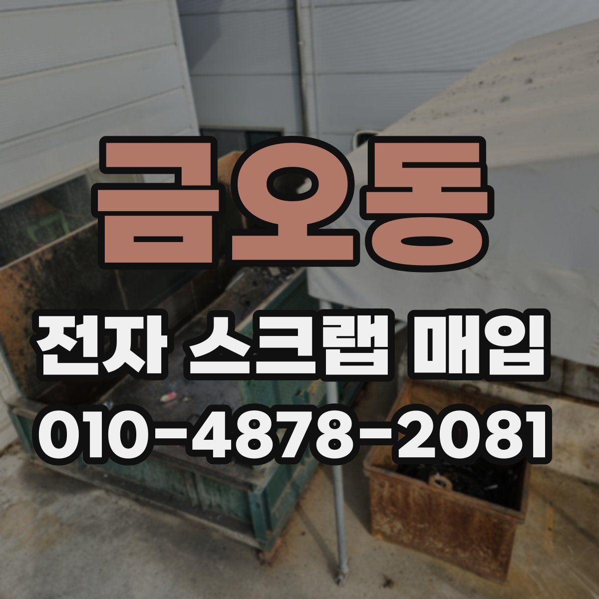 금오동 전자 스크랩 매입