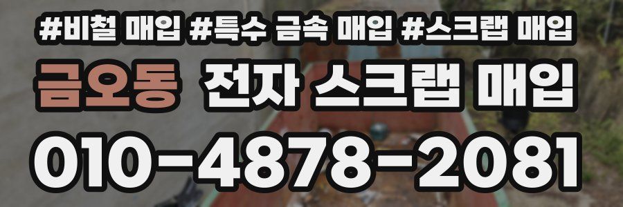 금오동 전자 스크랩 매입