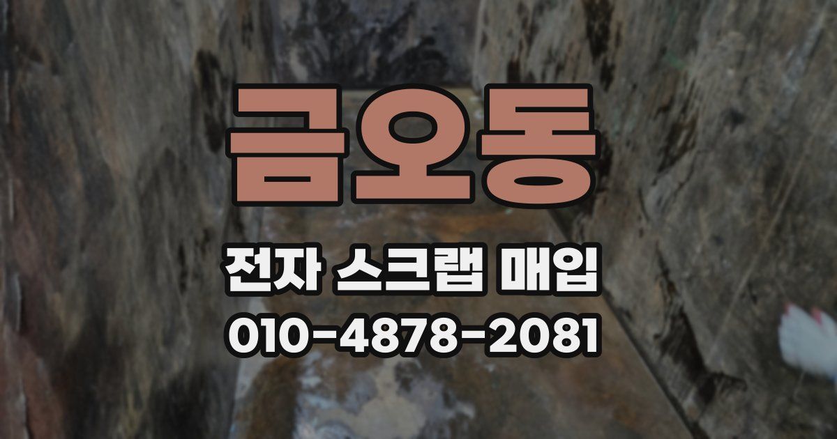 금오동 전자 스크랩 매입