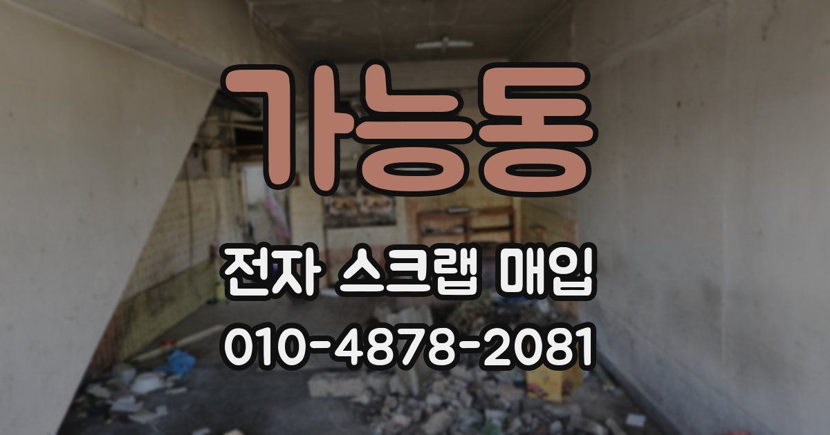 가능동 전자 스크랩 매입
