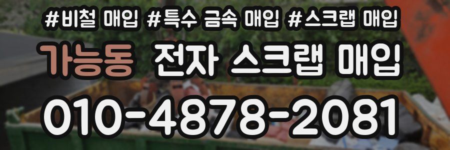 가능동 전자 스크랩 매입
