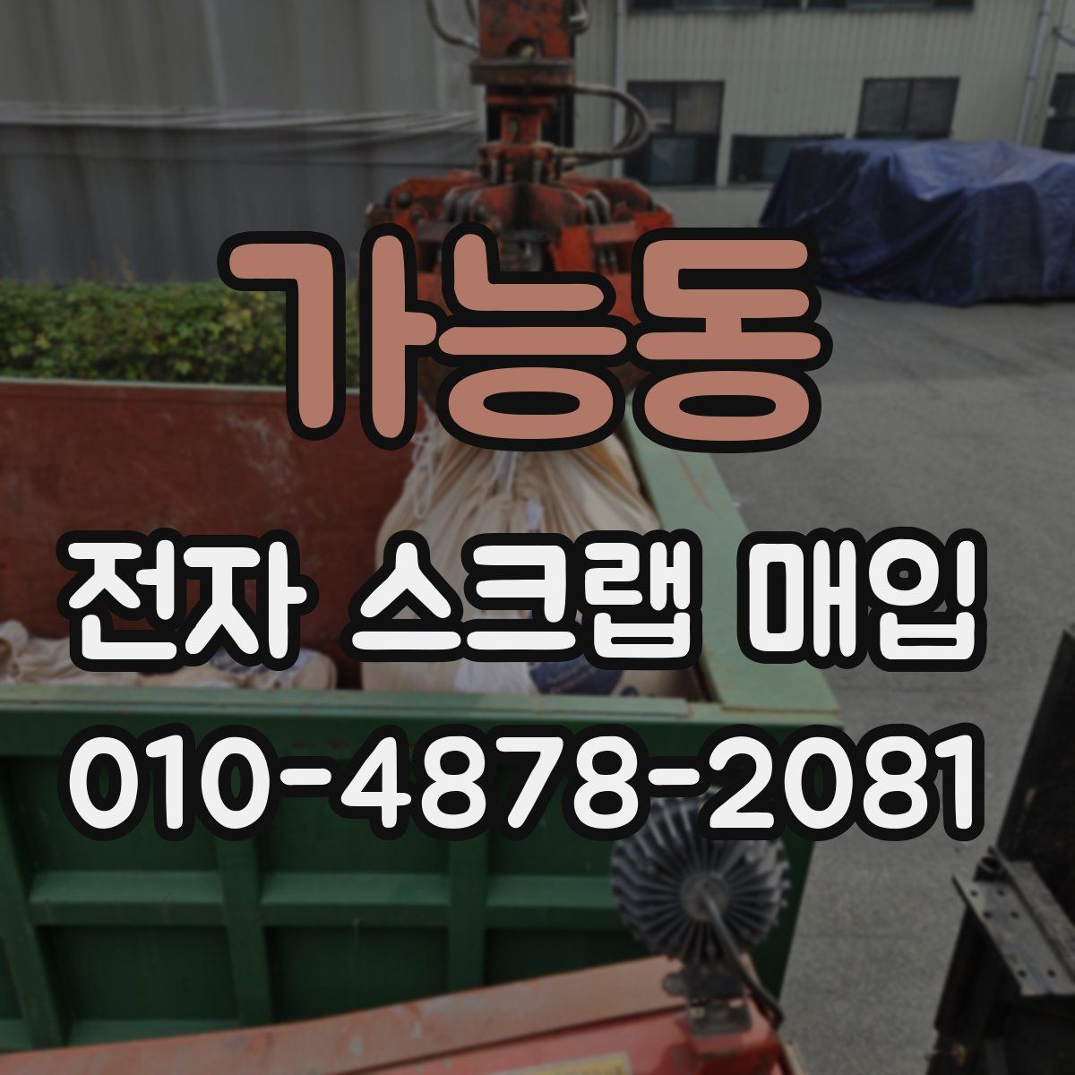 가능동 전자 스크랩 매입