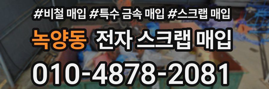 녹양동 전자 스크랩 매입