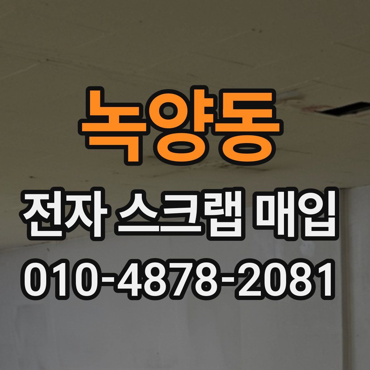녹양동 전자 스크랩 매입