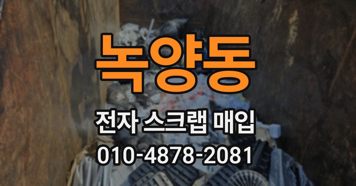녹양동 전자 스크랩 매입