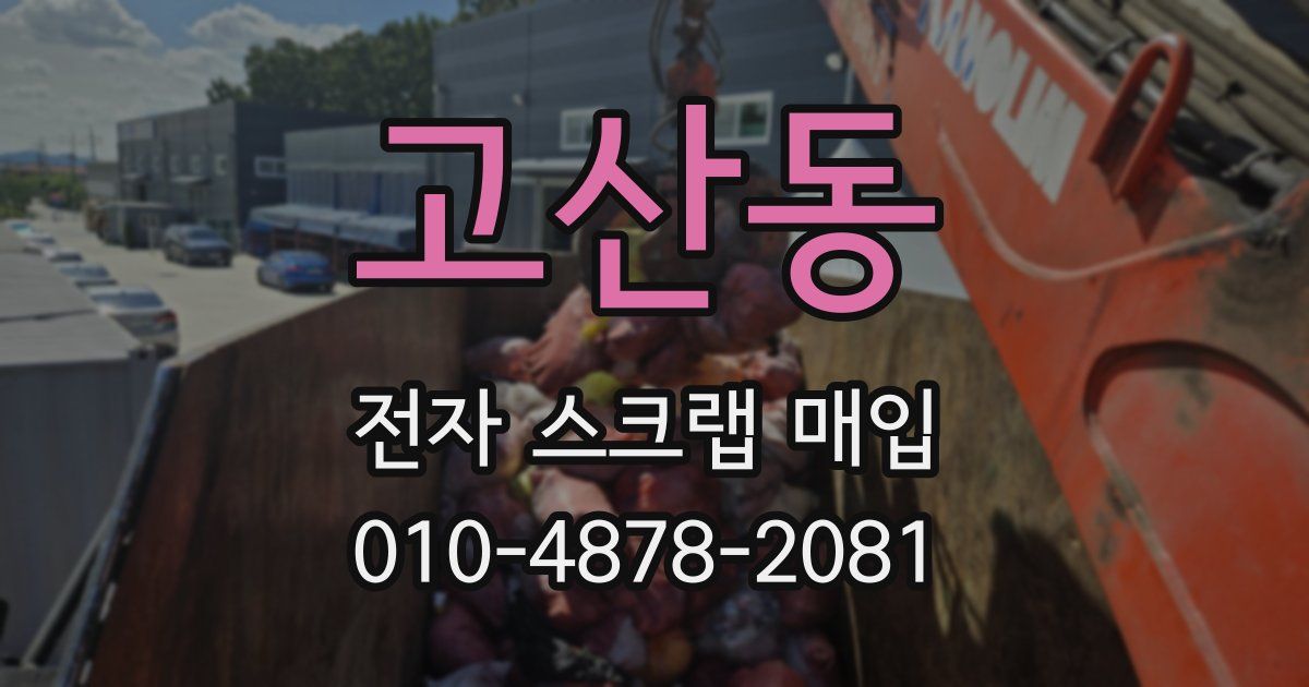 고산동 전자 스크랩 매입