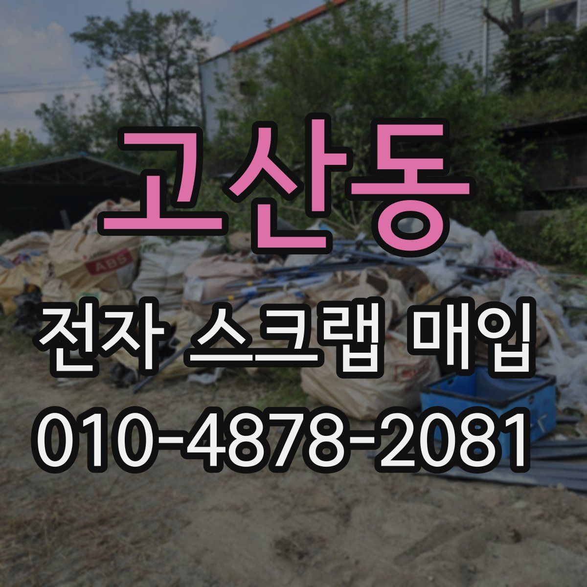 고산동 전자 스크랩 매입