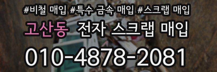 고산동 전자 스크랩 매입