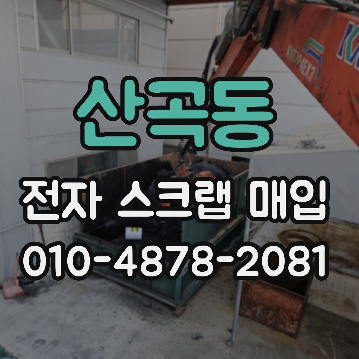 산곡동 전자 스크랩 매입