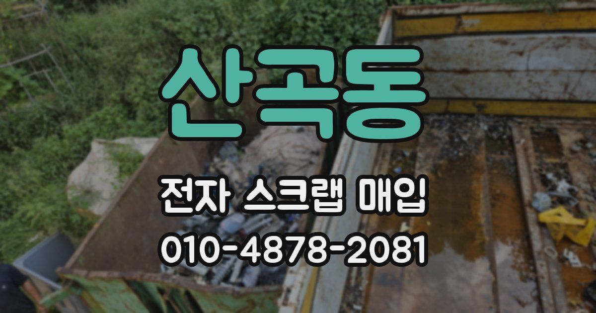 산곡동 전자 스크랩 매입
