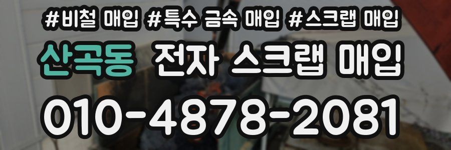 산곡동 전자 스크랩 매입