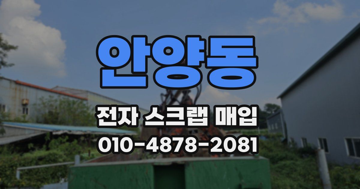 안양동 전자 스크랩 매입