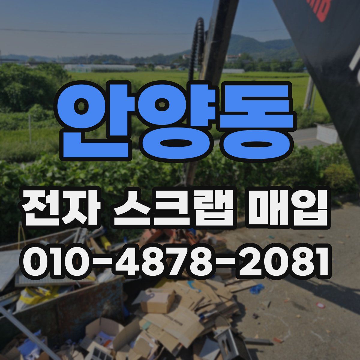안양동 전자 스크랩 매입