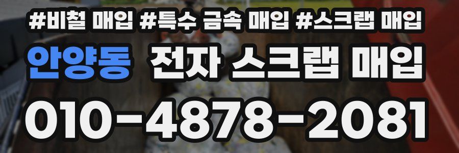 안양동 전자 스크랩 매입